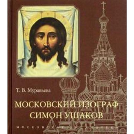 Moscow Isographer Simon Ushakov. Muravyova T.