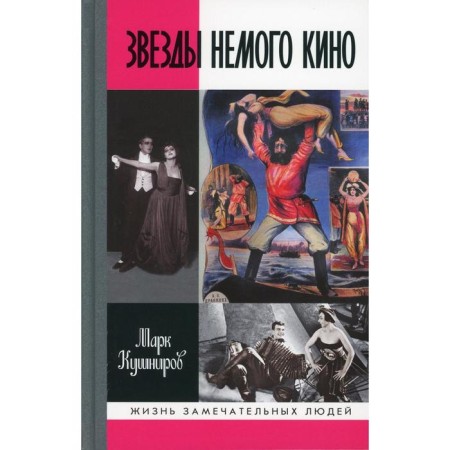 Mute cinema stars: Hanjonkov and others. Kushnirov M.A.