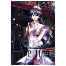 Aria. Volume 4. Amano K.