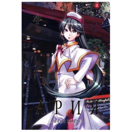 Aria. Volume 4. Amano K.