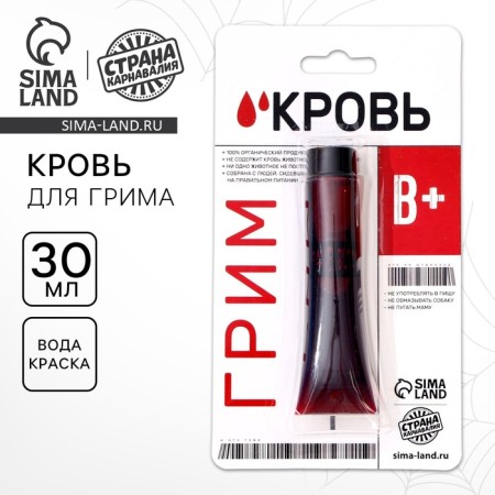 Blood for makeup "B+" 30ml