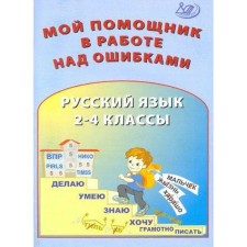 Тренажер. Мой помощник в работе над ошибками. Русский язык 2-4 кл. Клементьева О.П.