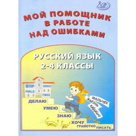 Training apparatus. My assistant in the work on errors. Russian language 2-4 cl. Klentieva O.P.