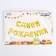 Girlyanda Shard foil 16 "Happy Birthday", gold color