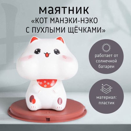 Plastic pendulum from the solar battery "Cat Mani-Neko with puffy cheeks" 10x10x10.3 cm