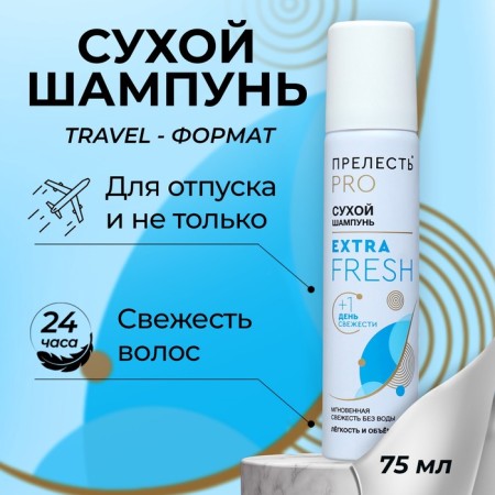 Сухой шампунь "Прелесть Professional" "Extra Fresh", 75 мл