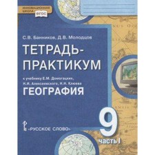 GEF. Geography. Population and Russian economy to the classroom of the Domogatskiy 9th grade, part 1
