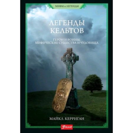 Celts legends. Heroes and warriors. Mythical creatures and monsters. Kerrigan M.