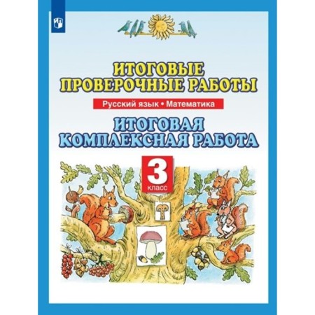 Russian language. Mathematics. Grade 3. Final verification work. Final integrated work. Zheltovskaya L.Ya.