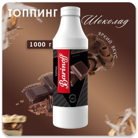 Topping barinoff "Chocolate", 1 kg
