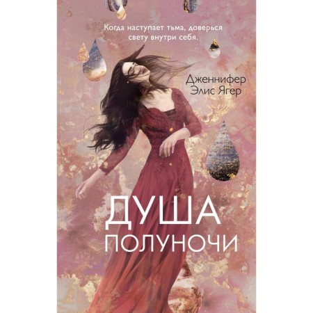 Душа полуночи (#2). Ягер Д.