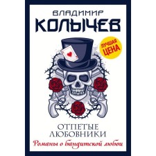 Overpattle lovers. Kolychev V.G.
