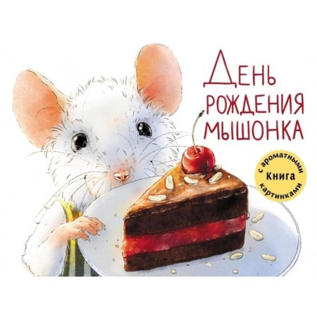 Mouse's birthday. Fragrant pictures