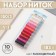 Fleet for embroidery No. 1, 183 m, 10 pcs, color colorful color