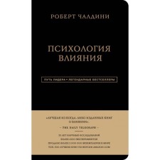 Психология влияния. Чалдини Р.