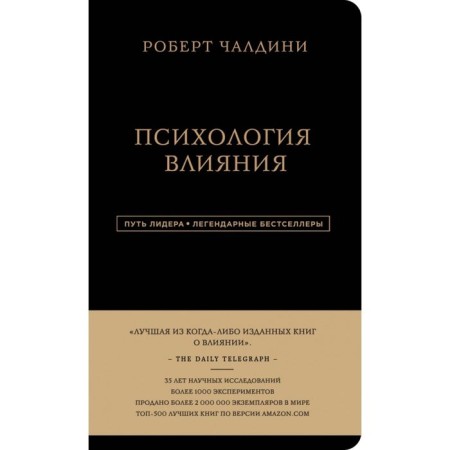 Психология влияния. Чалдини Р.