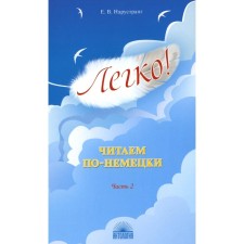 Easily! We read in German. Part 2. Nrystrunsg E.V.