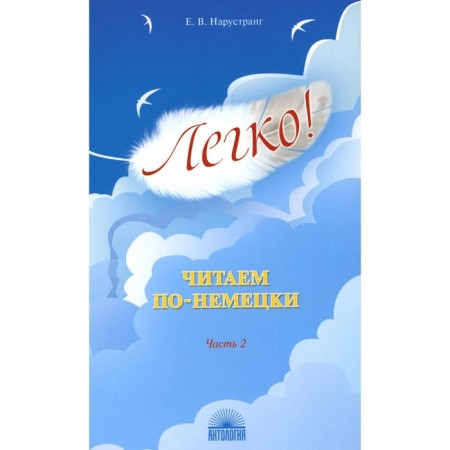 Easily! We read in German. Part 2. Nrystrunsg E.V.