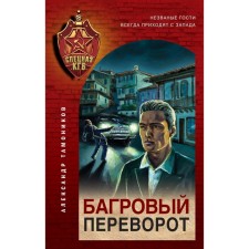 Багровый переворот. Тамоников А.А.
