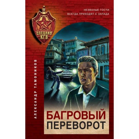 Багровый переворот. Тамоников А.А.