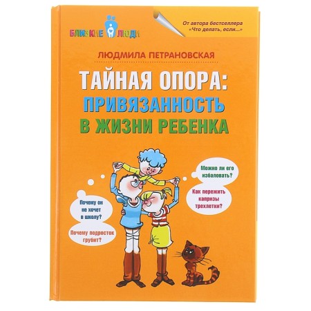Secret support: affection in the life of the child. Petranovskaya L. V.