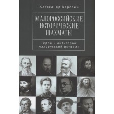 Little Russian historical chess. Heroes and anti -heroes of small -Russian history. Karevin A.