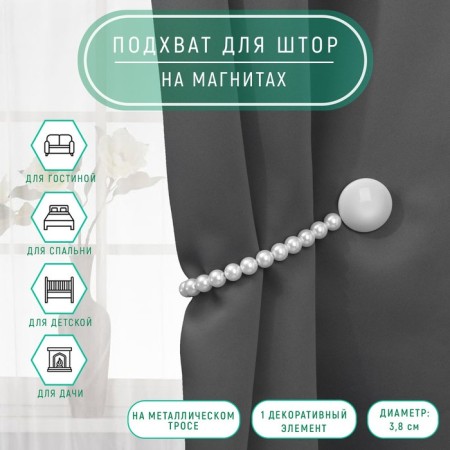 Picking for curtains "mother -of -pearl overflows", d = 3.8 cm, 36 cm, gray/white color