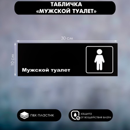 Signs "Male Toilet", matte, 300 × 100 mm-1