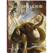 Karl Bryullov. Best paintings. Astakhov A.