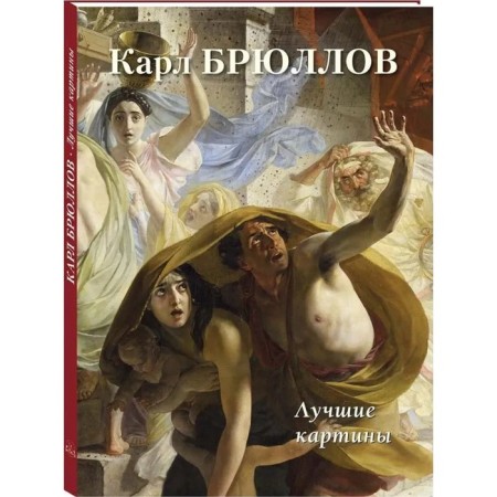 Karl Bryullov. Best paintings. Astakhov A.