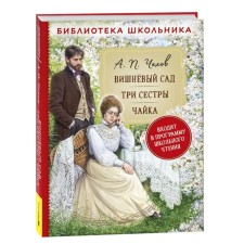 The Cherry Orchard. Three sisters. Gull. Chekhov A.P.
