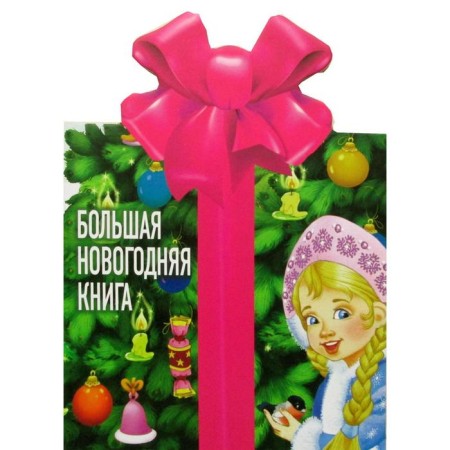 Big New Year's Book. Marshak S.Ya., Chukovsky K.I., Lagzdyn G.R.
