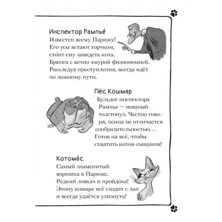 Cats are detectives. Purebred thief. Gatti A., Morozinotto D.-6