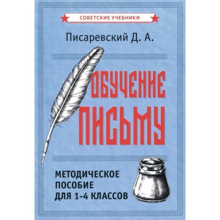 Learning to writing. Methodological manual for grades 1-4. Pisarevsky D.A.