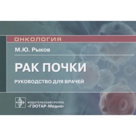 Kidney cancer. Guide for doctors. Rykov M.