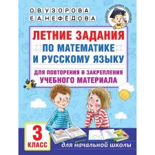 Летние задания по математике и русскому языку для повторения и закрепления учебного материала. 3 класс. Узорова О.В.
