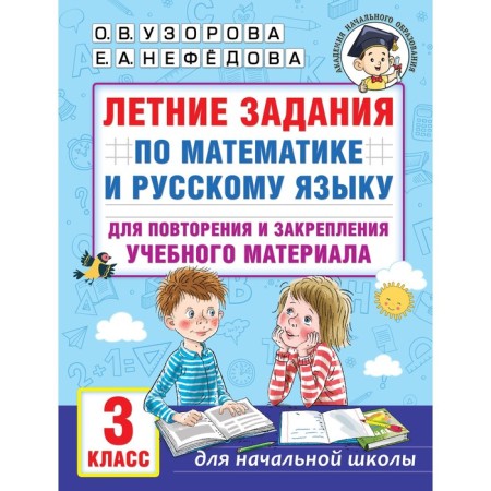 Summer tasks in mathematics and the Russian language for repeating and consolidating educational material. Grade 3. Pisorova O.V.