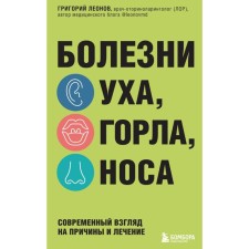Болезни уха, горла, носа. Современный взгляд на причины и лечение. Леонов Г.