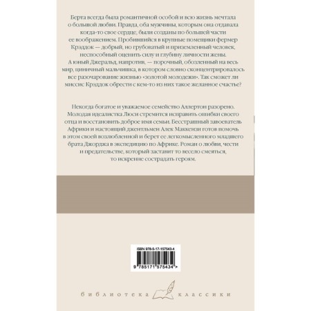 Миссис Крэддок. Покоритель Африки. Моэм С.-1