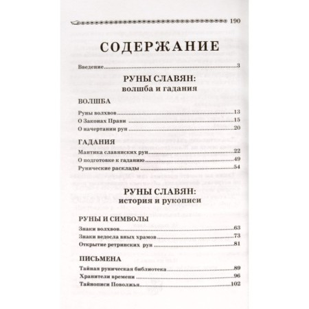 Волшебные руны славян. Асов А.-3