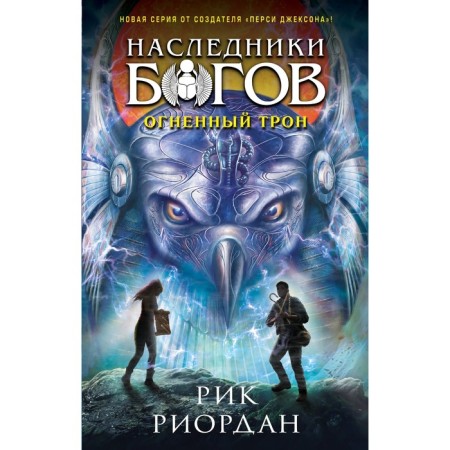 The heirs of the gods. Book 2. Fire throne. Riordan R.
