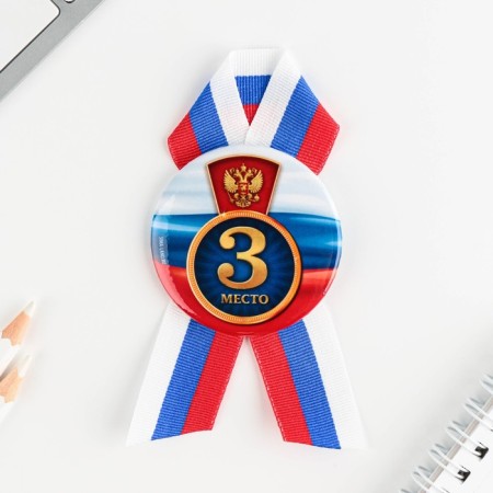 The settling icon with the tape "3rd place", tricolor, d = 56 mm.-1