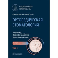 Orthopedic dentistry. Volume 1
