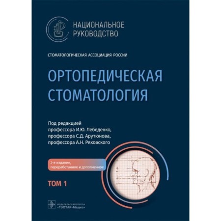 Orthopedic dentistry. Volume 1