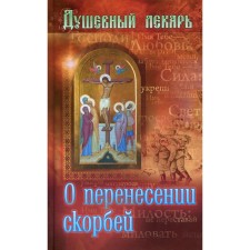 Soul doctor. About the transfer of sorrows. Comp. Semenik D.G.