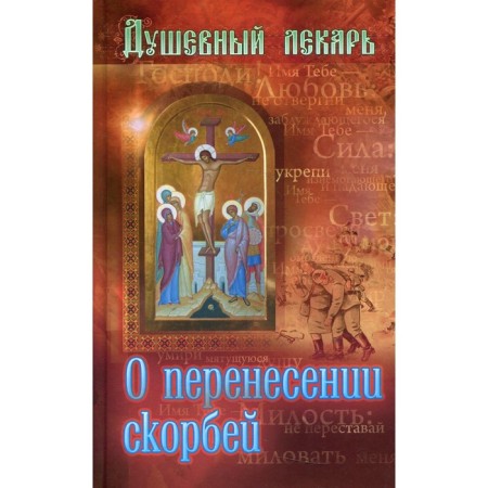 Soul doctor. About the transfer of sorrows. Comp. Semenik D.G.
