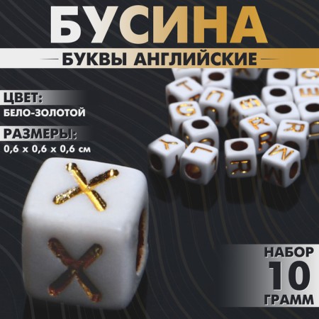 Acrylic bead "English letters" mix, cube 6 × 6 mm, white-golden color