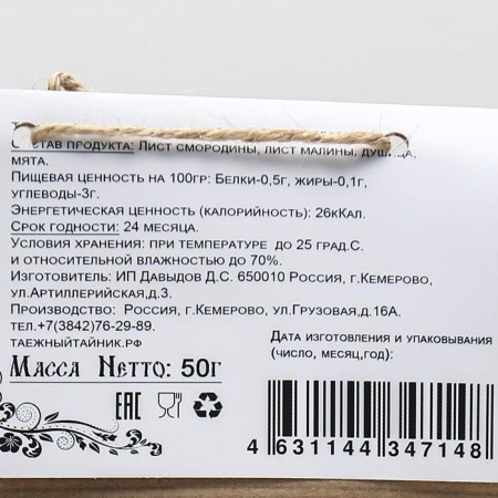 The collection of herbal “refreshing” (sheet of currants, oregano, raspberry sheet, mint), 50 g-1