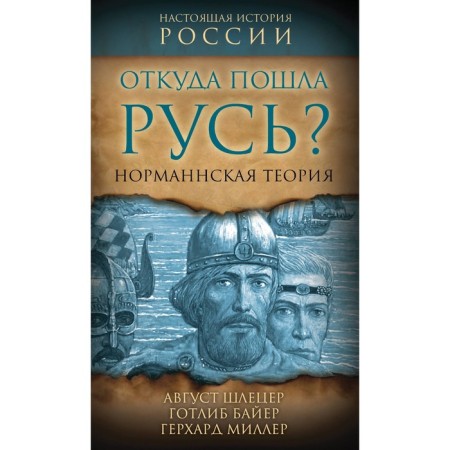 Where did Rus' come from? Norman theory. Schletser A., ​​Bayer G., Miller G.