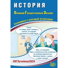 История. ОГЭ 2024. Готовимся к итоговой аттестации. Учебное пособие. Безносов А.Э., Кирьянова-Греф О.А., Орлова Т.С.